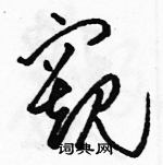 駱恆光寫的硬筆草書窺