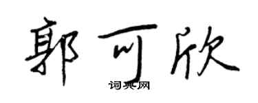 王正良郭可欣行書個性簽名怎么寫
