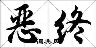 胡問遂惡終行書怎么寫