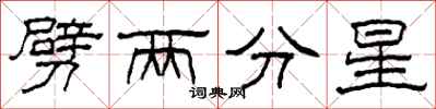 柯春海劈兩分星隸書怎么寫