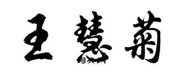 胡問遂王慧菊行書個性簽名怎么寫