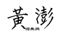 何伯昌黃澎楷書個性簽名怎么寫