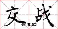 周炳元交戰楷書怎么寫