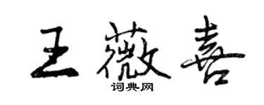 曾慶福王薇喜行書個性簽名怎么寫