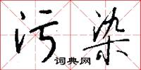 污言穢語的意思_污言穢語的解釋_國語詞典