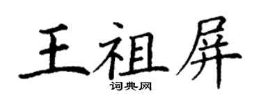 丁謙王祖屏楷書個性簽名怎么寫