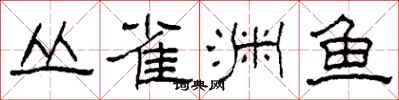 柯春海叢雀淵魚隸書怎么寫