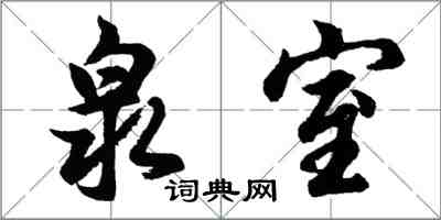 胡問遂泉室行書怎么寫