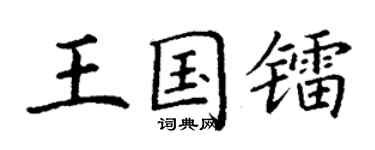 丁謙王國鐳楷書個性簽名怎么寫