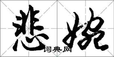 胡問遂悲婉行書怎么寫