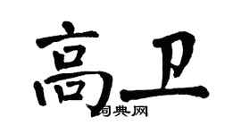 翁闓運高衛楷書個性簽名怎么寫