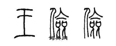 陳墨王儉儉篆書個性簽名怎么寫