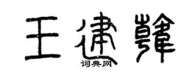 曾慶福王建韓篆書個性簽名怎么寫
