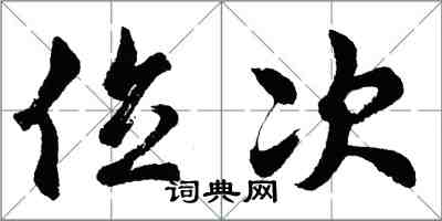 胡問遂位次行書怎么寫