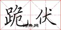田英章跪伏楷書怎么寫