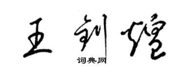 梁錦英王釗煌草書個性簽名怎么寫
