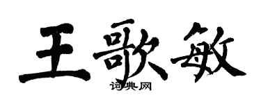 翁闓運王歌敏楷書個性簽名怎么寫