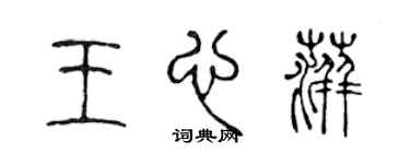 陳聲遠王心萍篆書個性簽名怎么寫