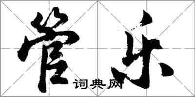 胡問遂管樂行書怎么寫