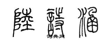 陳墨陸詩涵篆書個性簽名怎么寫