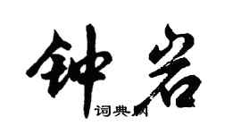 胡問遂鍾岩行書個性簽名怎么寫