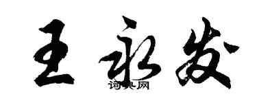 胡問遂王永發行書個性簽名怎么寫