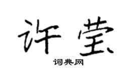 袁強許瑩楷書個性簽名怎么寫