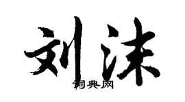 胡問遂劉沫行書個性簽名怎么寫