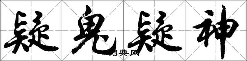 胡問遂疑鬼疑神行書怎么寫