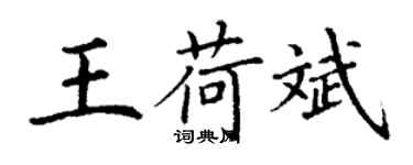 丁謙王荷斌楷書個性簽名怎么寫