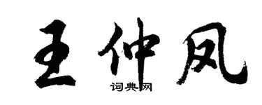 胡問遂王仲鳳行書個性簽名怎么寫