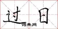 侯登峰過日楷書怎么寫