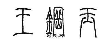 陳墨王鋼玉篆書個性簽名怎么寫