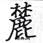 駱恆光寫的硬筆楷書麓