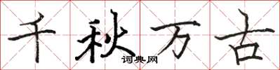 駱恆光千秋萬古楷書怎么寫