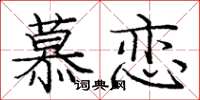 龐中華慕戀楷書怎么寫
