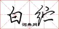 田英章白紵行書怎么寫