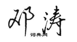 駱恆光鄧濤行書個性簽名怎么寫