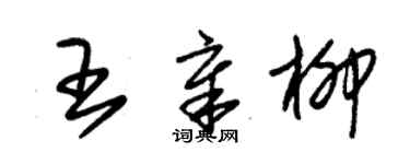 朱錫榮王章柳草書個性簽名怎么寫