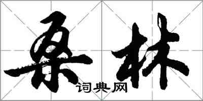 胡問遂桑林行書怎么寫