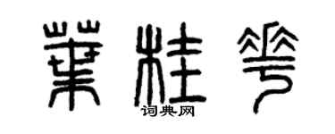 曾慶福葉桂花篆書個性簽名怎么寫