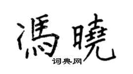 何伯昌馮曉楷書個性簽名怎么寫