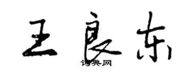 曾慶福王良東行書個性簽名怎么寫