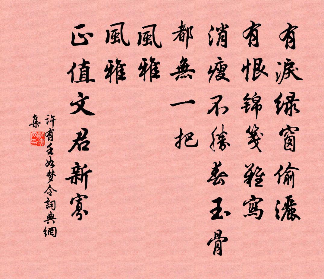 許有壬如夢令書法作品欣賞