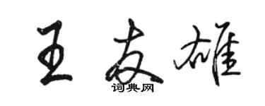 駱恆光王友雄行書個性簽名怎么寫