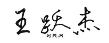 駱恆光王躍傑行書個性簽名怎么寫