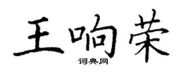 丁謙王響榮楷書個性簽名怎么寫