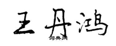 曾慶福王丹鴻行書個性簽名怎么寫