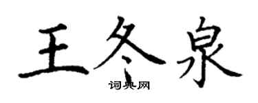 丁謙王冬泉楷書個性簽名怎么寫