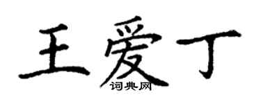 丁謙王愛丁楷書個性簽名怎么寫